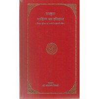 Sanskrit Sahitya Ka Itihasa (संस्कृत साहित्य का इतिहास) 